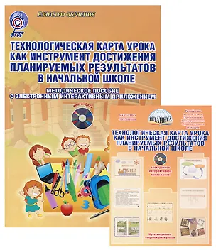 Книга Технологическая карта урока как инструмент достижения планируемых результатов в начальной школе. Методическое пособие с электронным приложением (Книга + CD) (З. Аникина)