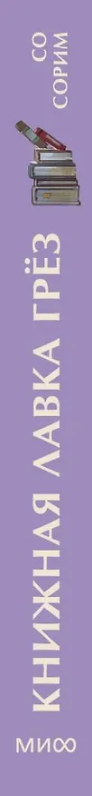 Книга Книжная лавка грез. Мини-книга (Со Сорим) — 3