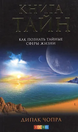 Книга Книга тайн. Как познать тайные сферы жизни (Дипак Чопра)