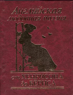 Английская любовная поэзия от Хенрисона до Бёрнса — 2391711 — 1