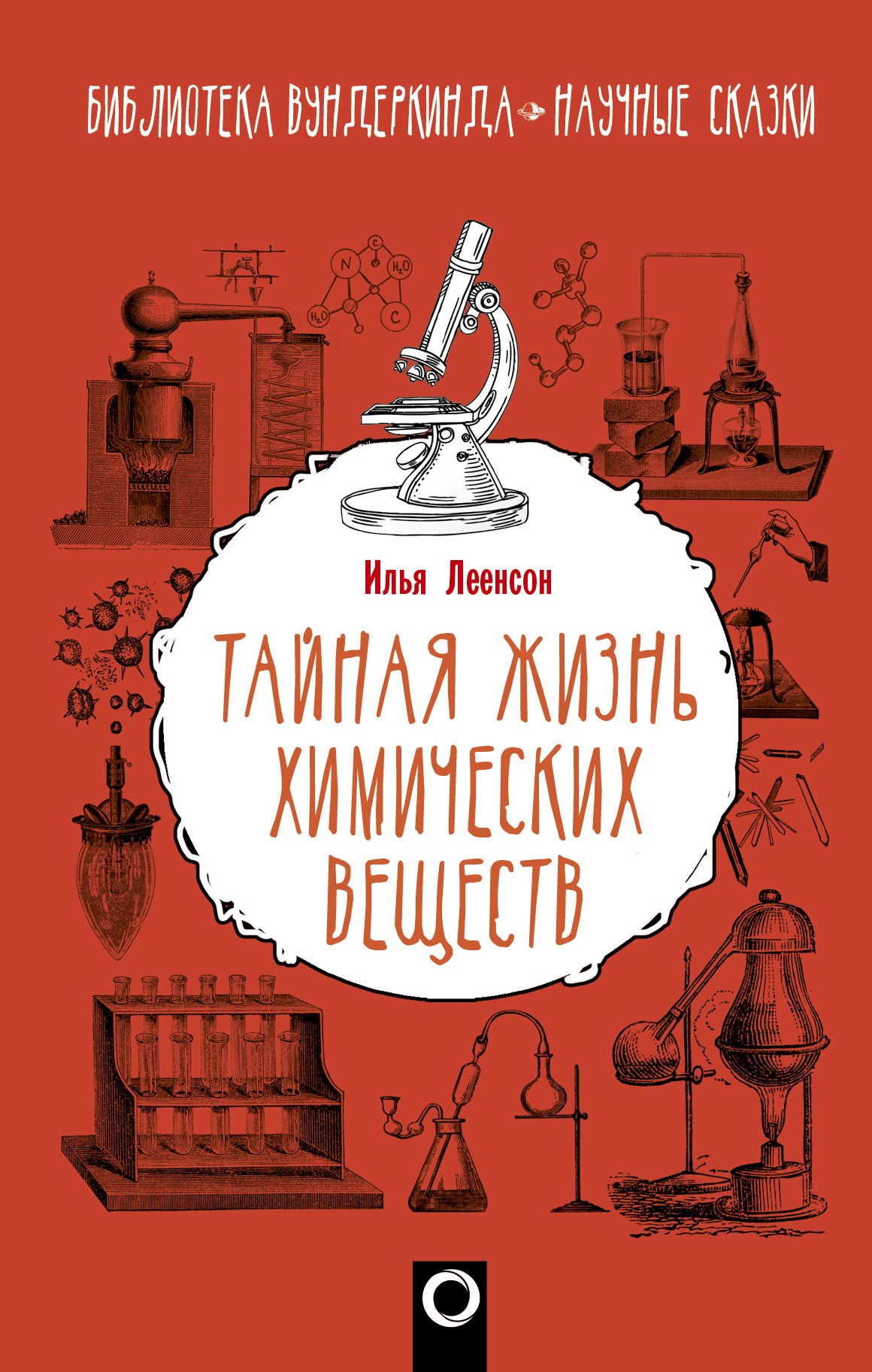 

Тайная жизнь химических веществ