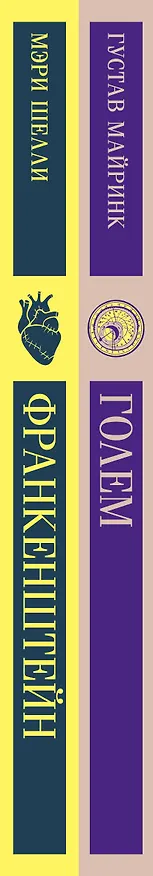 Книга Набор "Создатели и их Создания (комплект из 2 книг: Франкенштейн и Голем) (Густав Майринк, Мэри Шелли) — 5
