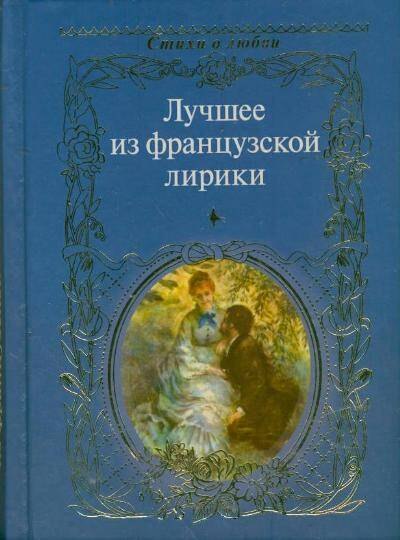 

Лучшее из французской лирики: сборник