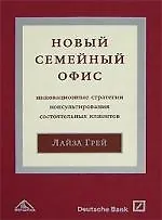 Книга Новый "семейный офис": Инновационные стратегии консультирования состоятельных клиентов ()