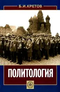 Политология (Учебное пособие) (2 изд). Кретов Б. (Юрайт)