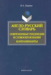Англо-русский словарь. Современные тенденции в словообразовании. Контаминанты. / (мягк). Лаврова Н. (Флинта)