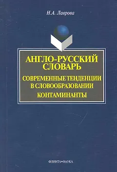 Англо-русский словарь. Современные тенденции в словообразовании. Контаминанты. / (мягк). Лаврова Н. (Флинта)