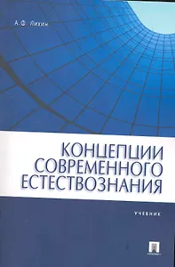 Концепции современного естествознания.Уч. для бакалавров.