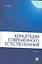 Концепции современного естествознания.Уч. для бакалавров. — 2265787 — 1