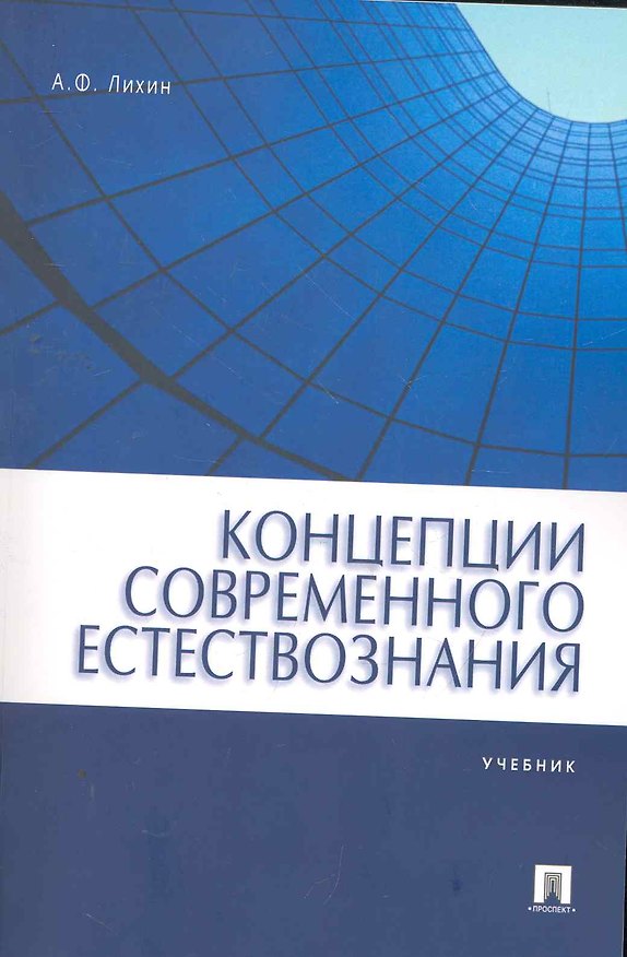 Книга Концепции современного естествознания.Уч. для бакалавров. () — 1
