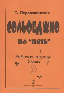 Сольфеджио на «пять» Рабочая тетрадь 5 класс