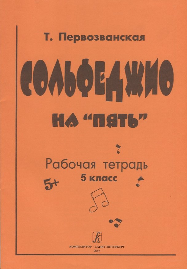 Книга Сольфеджио на «пять» Рабочая тетрадь 5 класс (Татьяна Первозванская) — 1