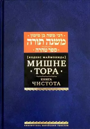 Мишне Тора. Кодекс Маймонида. Книга "Чистота" — 2749515 — 1