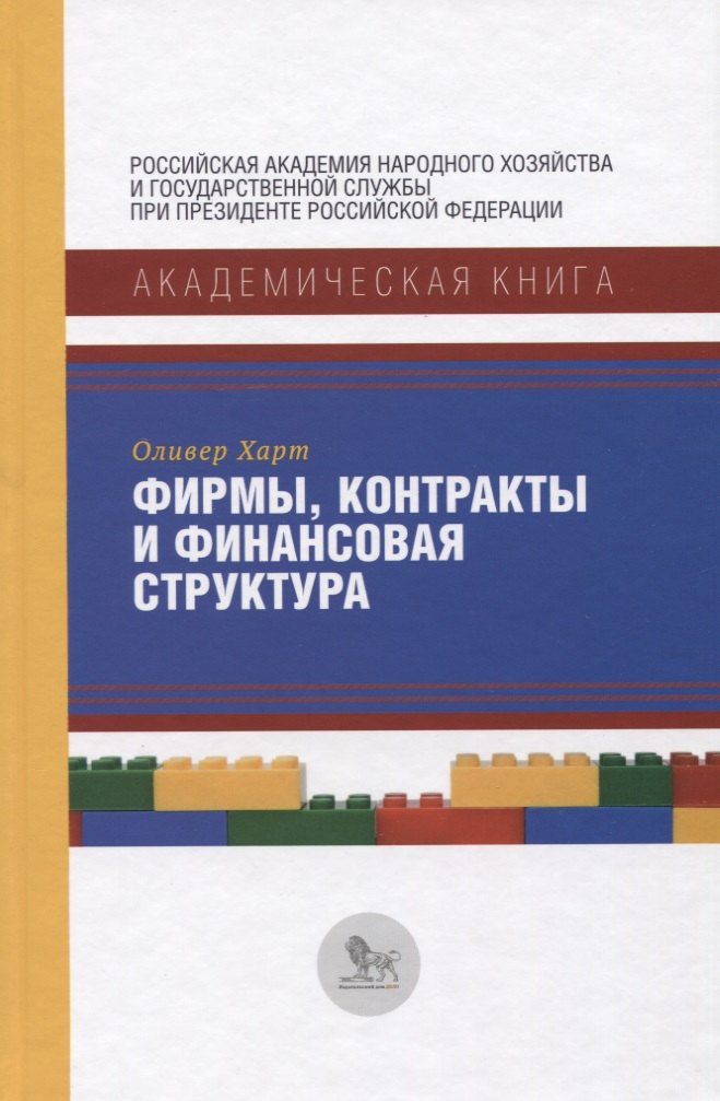 

Фирмы, контракты и финансовая структура