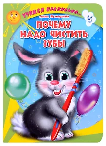 ЦК. УЧИМСЯ ПРАВИЛЬНО... ПОЧЕМУ НАДО ЧИСТИТЬ ЗУБЫ (Купырина)