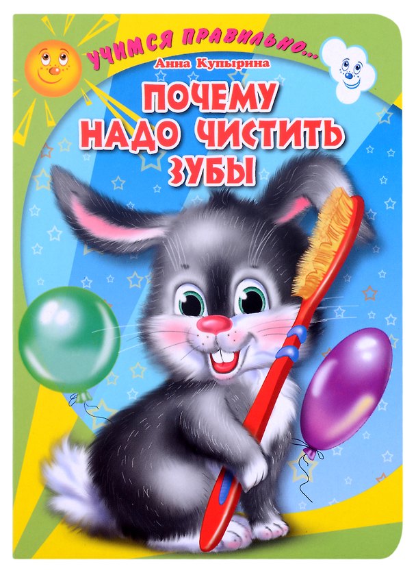 Книга ЦК. УЧИМСЯ ПРАВИЛЬНО... ПОЧЕМУ НАДО ЧИСТИТЬ ЗУБЫ (Купырина) (Анна Купырина) — 1
