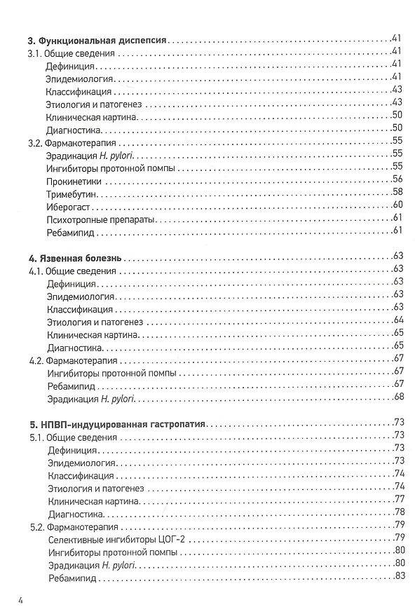 Книга Фармакотерапия заболеваний верхних отделов желудочно-кишечного тракта (Дмитрий Андреев, Игорь Маев, Юрий Кучерявый) — 3