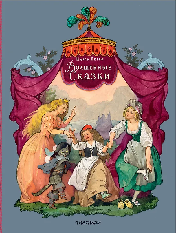 Книга Волшебные сказки. Рисунки Б. Дехтерёва (Шарль Перро) — 1