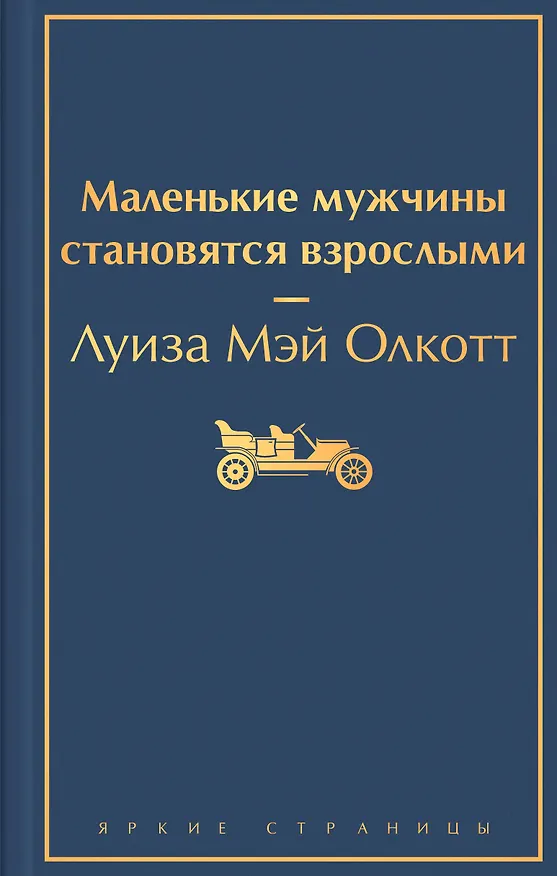Книга Маленькие мужчины становятся взрослыми (Луиза Мэй Олкотт) — 1