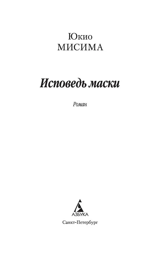 Книга Исповедь маски (Юкио Мисима) — 9