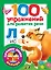 100 упражнений для развития речи — 2694521 — 1