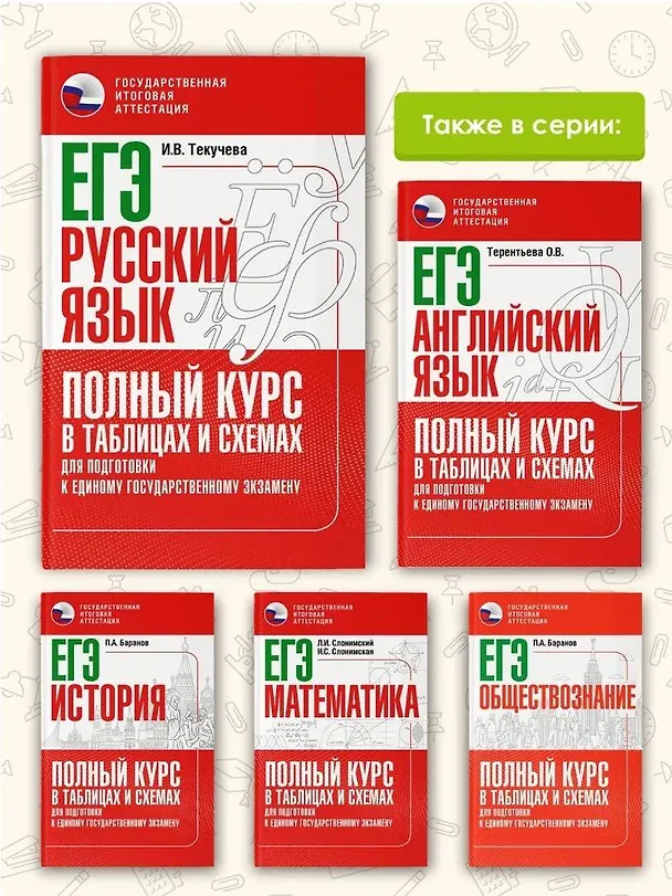 Книга ЕГЭ. Русский язык. Полный курс в таблицах и схемах для подготовки к ЕГЭ (Ирина Текучева) — 7