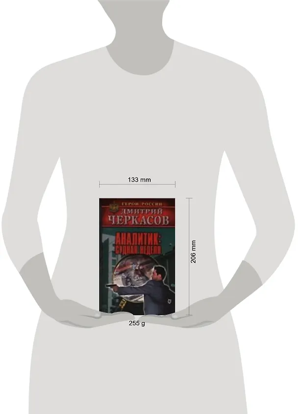 Книга Аналитик: Судная неделя (Дмитрий Черкасов) — 2