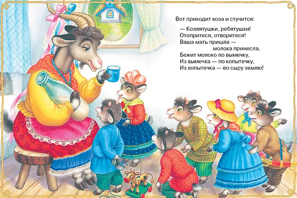 Книга Волк и козлята. Русские народные сказки (В.П. Аникин, Константин Ушинский, Алексей Толстой) — 14