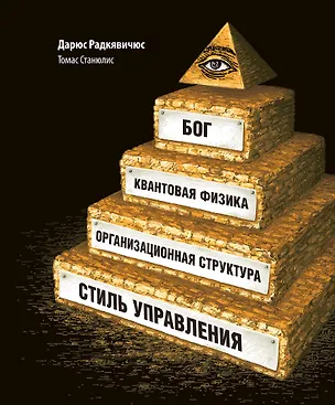 Книга Бог, квантовая физика, организационная структура и стиль управления (Дарюс Радкявичюс, Томас Станюлис)