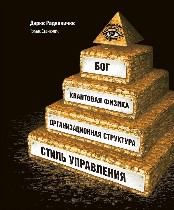 Книга Бог, квантовая физика, организационная структура и стиль управления (Дарюс Радкявичюс, Томас Станюлис) — 1