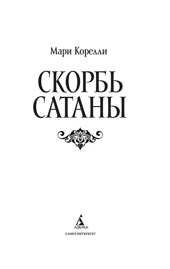 Книга Скорбь Сатаны (Мария Корелли) — 15