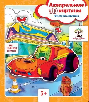 Акварельные 3D-картины.Быстрая машинка — 343000 — 1