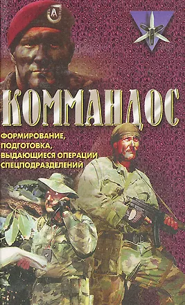 Книга Коммандос. Формирование, подготовка, выдающиеся операции спецподразделений (Дон Миллер, Дональд Миллер)