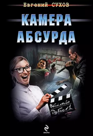 Камера абсурда — 2463897 — 1