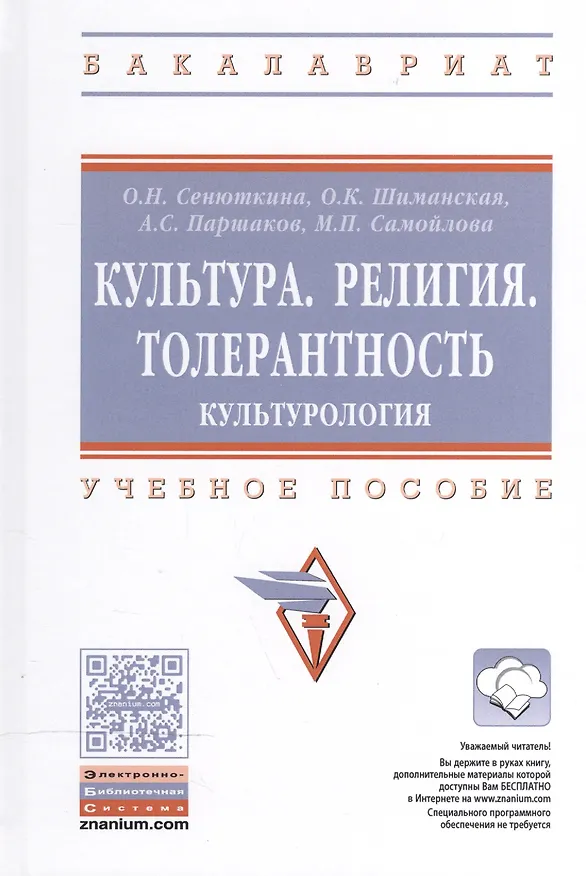 Книга Культура. Религия. Толерантность..: Уч.пос. () — 1