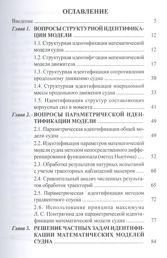 Книга Идентификация математической модели судна () — 2
