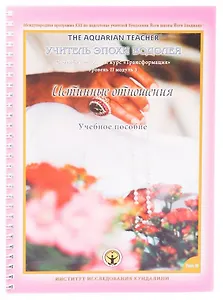 Истинные отношения. Том II. Учебное пособие. Международная программа KRI (Института Исследования Кундалини) по подготовке учителей Кундалини Йоги школы Йоги Бхаджана "Учитель эпохи Водолея". Трансформация. Сертификационный курс для практиков Уровня 2