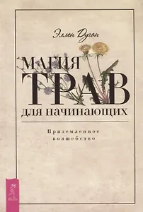 Магия трав для начинающих. Приземленное волшебство