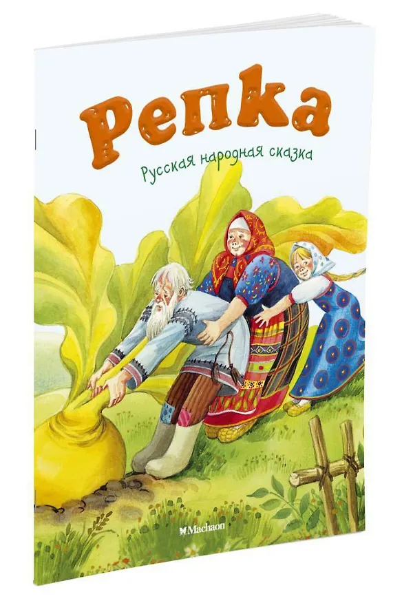 Книга Репка (Константин Ушинский) — 3