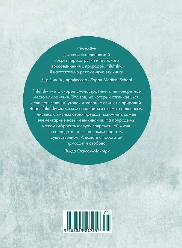Книга Friluftsliv: Норвежский ключ к счастливой жизни (Линда Окесон-Макгёрк) — 2