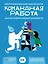 Командная работа: Запуск проекта любой сложности — 3011852 — 1