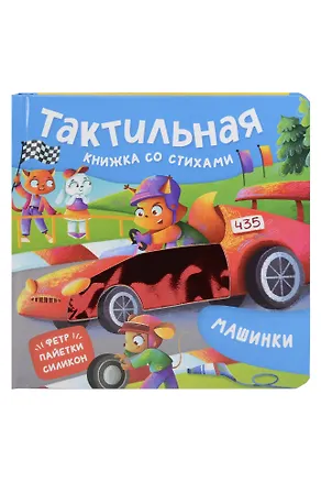 Книга Машинки. Тактильная книжка со стихами (Юлия Весова)