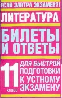 Литература: Билеты и ответы для быстрой подготовки к устному экзамену, 11 класс — 2082937 — 1