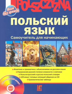 Польский язык. Самоучитель для начинающих + CD — 2240896 — 1