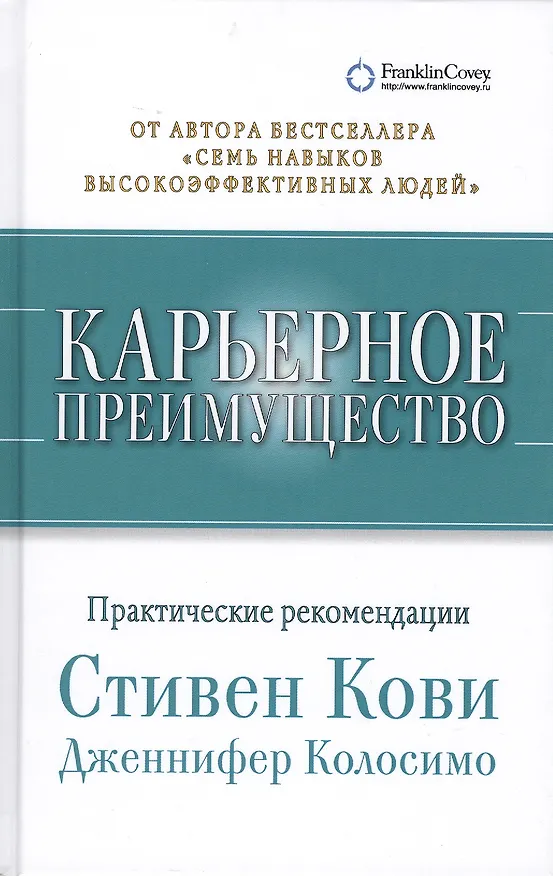 Книга Карьерное преимущество: Практические рекомендации (Стивен Р. Кови) — 3
