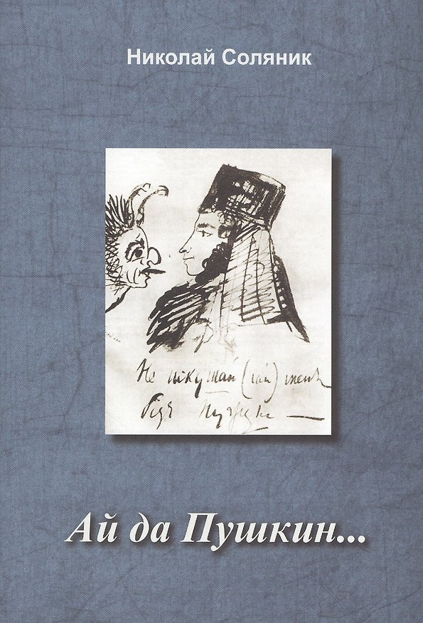 Книга Ай да Пушкин… () — 1