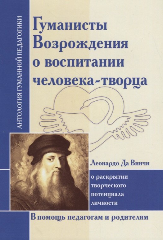 

Гуманисты Возрождения о воспитании человека-творца : О раскрытии творческого потенциала личности. По трудам Леонардо да Винчи