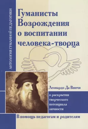 Гуманисты Возрождения о воспитании человека-творца : О раскрытии творческого потенциала личности. По трудам Леонардо да Винчи — 2674488 — 1