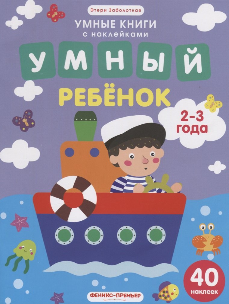 

Умный ребенок. 2-3 года: книжка с наклейками