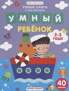 Умный ребенок. 2-3 года: книжка с наклейками